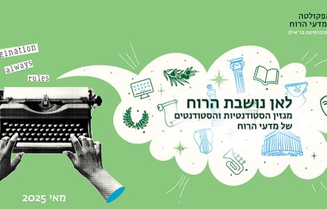 לאן נושבת הרוח